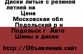 Диски литые с резиной летней на Chevrolet Cruze › Цена ­ 16 000 - Московская обл., Подольский р-н, Подольск г. Авто » Шины и диски   